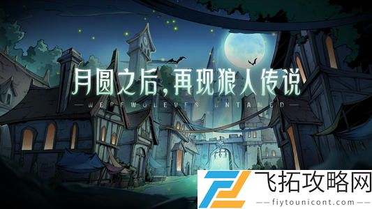 狼人对决潜伏社套牌玩法攻略