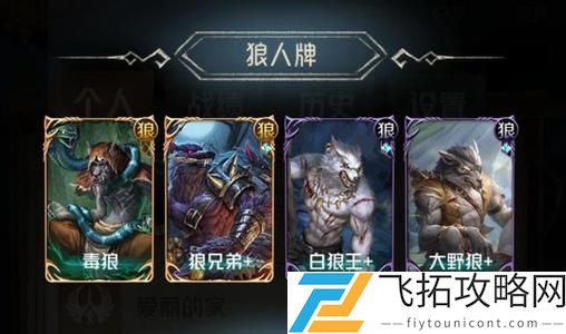 狼人对决潜伏社套牌玩法攻略