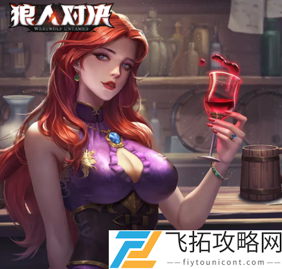 狼人对决无序塔狼人流怎么玩