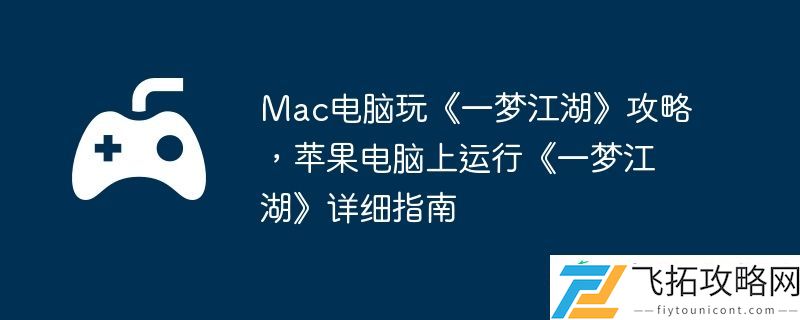 苹果电脑上运行一梦江湖详细指南