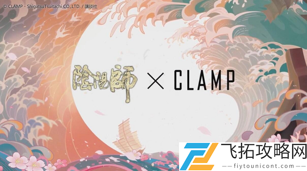 阴阳师clamp联动什么时候出