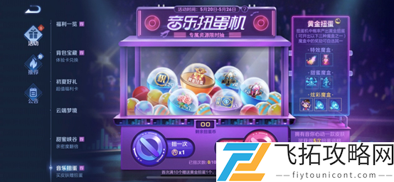 王者荣耀音乐扭蛋机在哪进