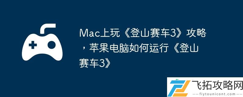 苹果电脑如何运行登山赛车3