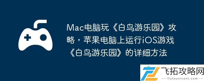 苹果电脑上运行iOS游戏白鸟游乐园的详细方法