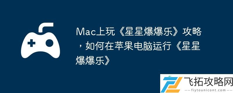 如何在苹果电脑运行星星爆爆乐