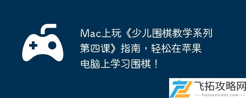 轻松在苹果电脑上学习围棋！