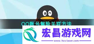 腾讯QQ怎样解除关联账号