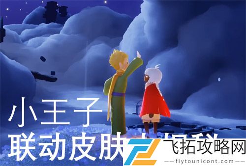 光遇小王子联动物品所有图片