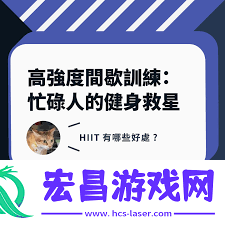 HIIT高强度间歇训练是快速燃脂的秘密武器吗