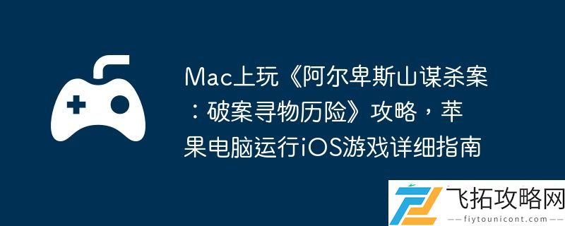 Mac上玩阿尔卑斯山**案