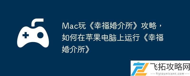 如何在苹果电脑上运行幸福婚介所