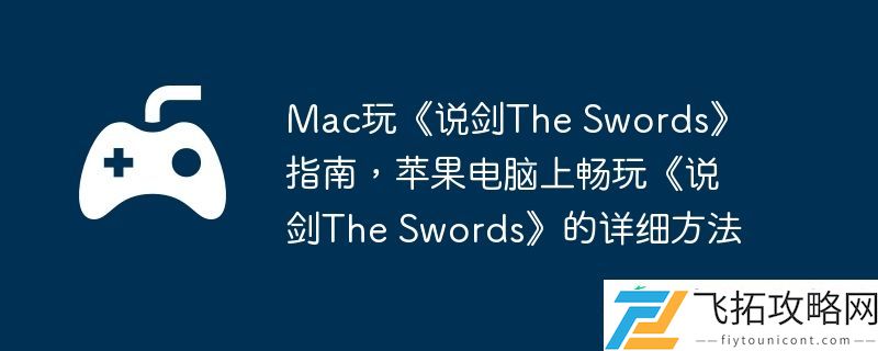 Swords指南-苹果电脑上畅玩说剑The-Swords的详细方法