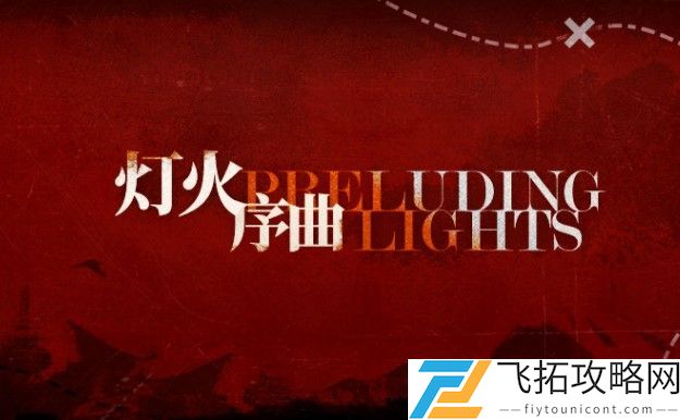 明日方舟灯火序曲活动攻略