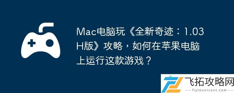 Mac电脑玩全新奇迹