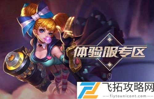 王者荣耀体验服专区福利升级介绍