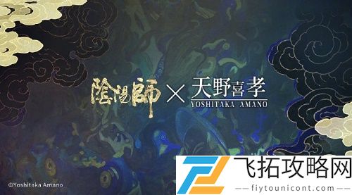 阴阳师天野喜孝联动什么时候出