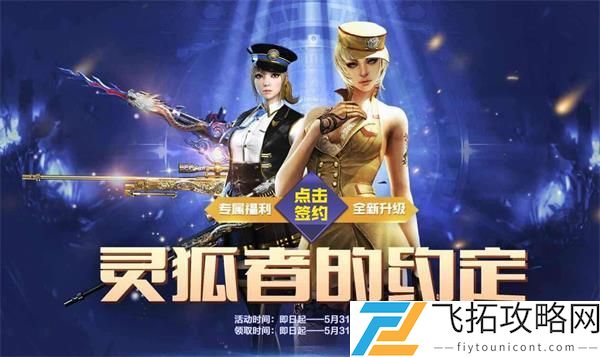 穿越火线枪战王者灵狐者的约定活动介绍