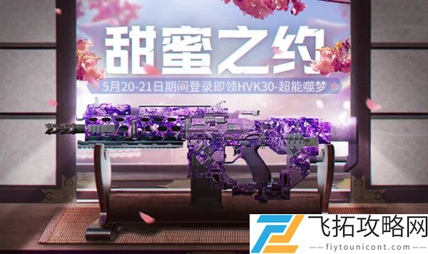 使命召唤手游520甜蜜之约活动介绍
