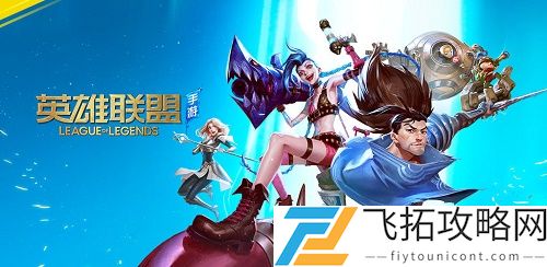 LOL手游国服内测资格申请官网入口