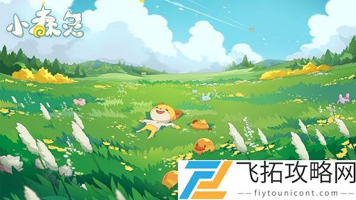 小森灵浆果扭蛋机怎么激活