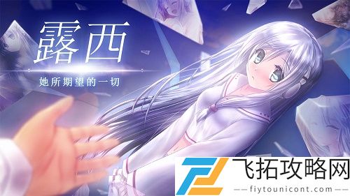 露西她所期望的一切结局攻略大全