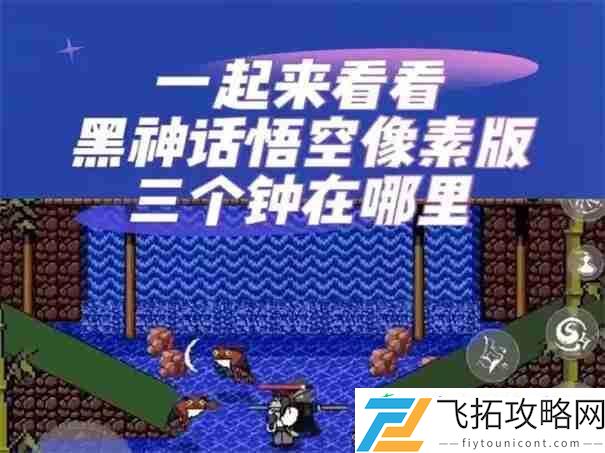 黑神话悟空像素版三口钟在哪