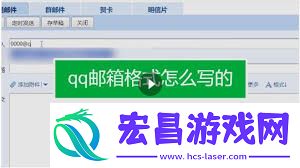 qq邮箱正确格式查看方法