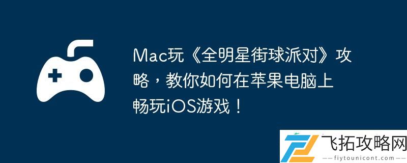 教你如何在苹果电脑上畅玩iOS游戏！
