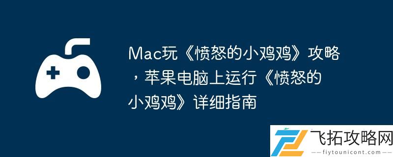 苹果电脑上运行愤怒的***详细指南