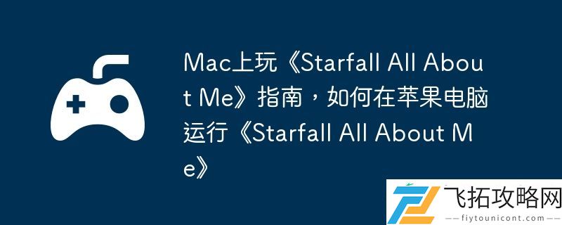 All-About-Me指南-如何在苹果电脑运行Starfall-All-About-Me