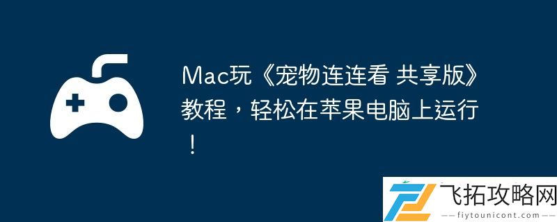 共享版教程-轻松在苹果电脑上运行！
