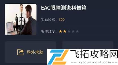 犯罪大师EAC眼睛测谎科普篇答案是什么