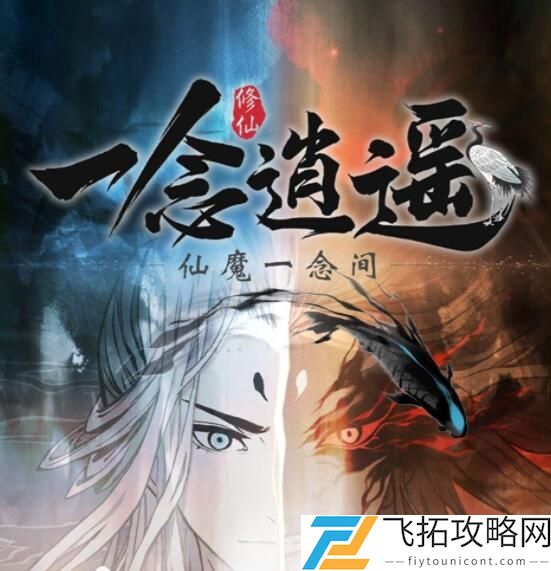 一念逍遥仙魔结晶怎么获得