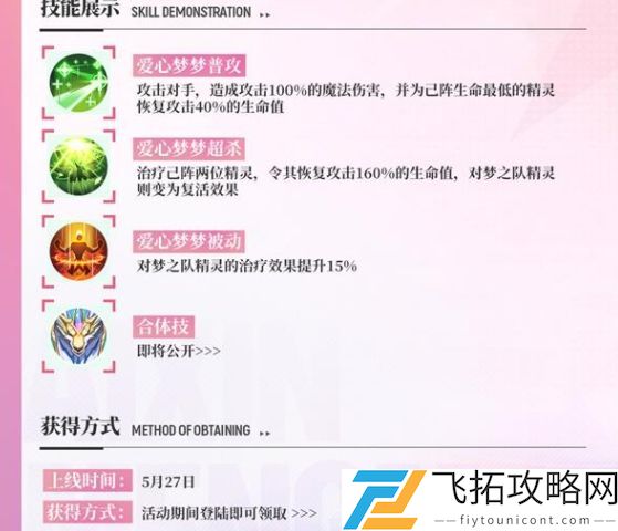 奥奇传说手游爱心梦梦技能攻略