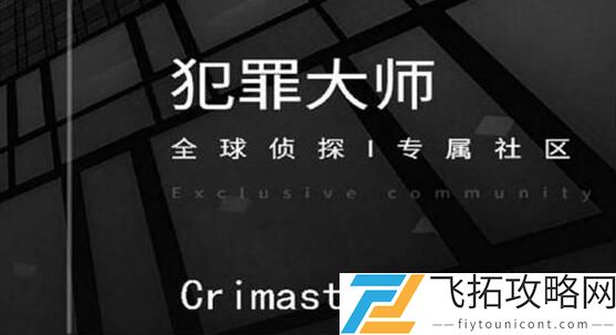 犯罪大师最后的线索答案是什么