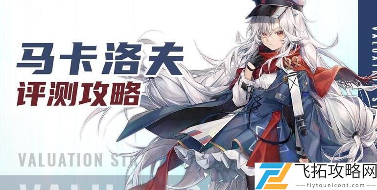 少女前线马卡洛夫改造测评攻略
