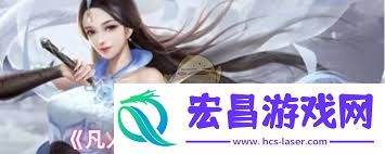 凡人传说出本命防御需求计算