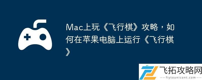 如何在苹果电脑上运行飞行棋