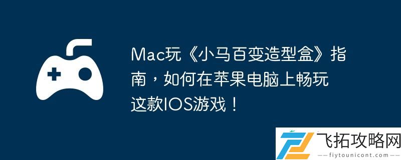 如何在苹果电脑上畅玩这款IOS游戏！