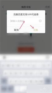 如何正确使用百度文库兑换码