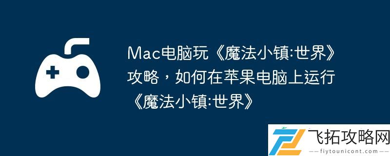 Mac电脑玩魔法小镇