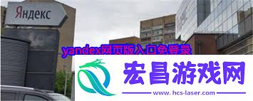俄罗斯搜索引擎免登录入口首页在哪