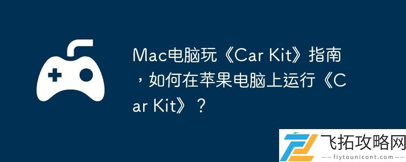 Kit指南-如何在苹果电脑上运行Car-Kit