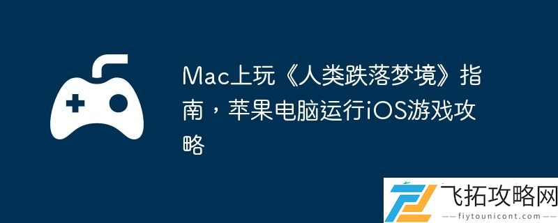苹果电脑运行iOS游戏攻略