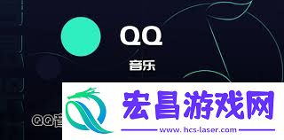 QQ-音乐-网易云歌单如何导入至-QQ-音乐