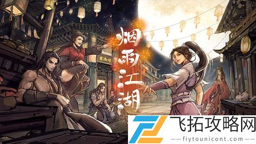 烟雨江湖天山怎么去