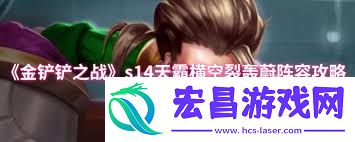 天霸横空裂轰蔚阵容怎么去搭配