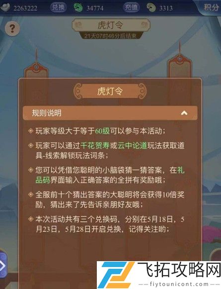 梦幻西游网页版虎灯令答案大全攻略