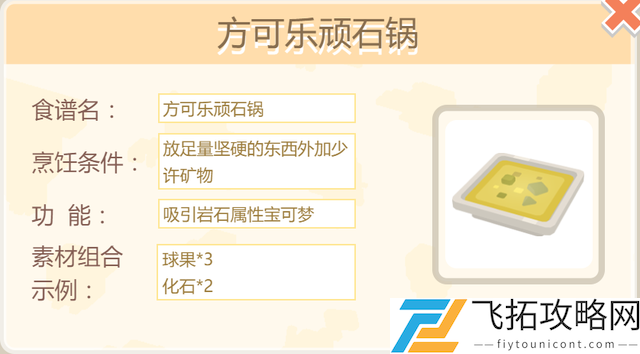 宝可梦大探险隆隆岩食谱配方推荐介绍