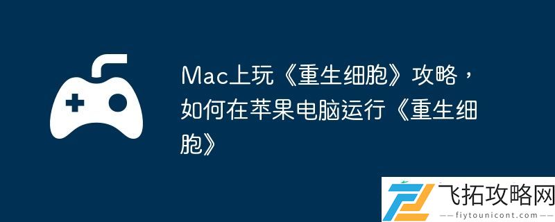 如何在苹果电脑运行重生细胞